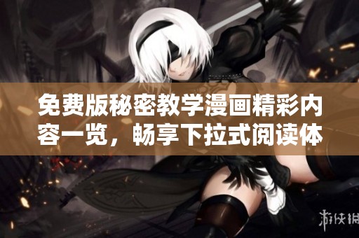 免费版秘密教学漫画精彩内容一览，畅享下拉式阅读体验