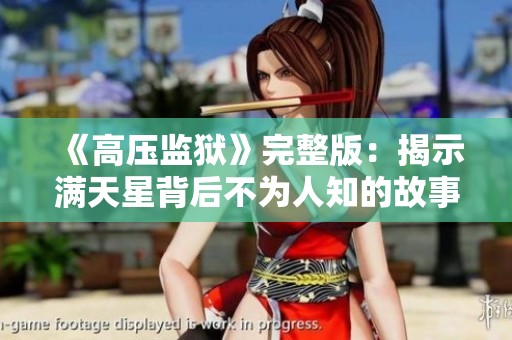 《高压监狱》完整版：揭示满天星背后不为人知的故事与真相