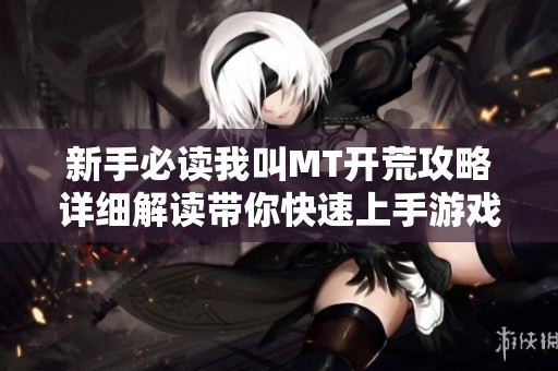 新手必读我叫MT开荒攻略详细解读带你快速上手游戏