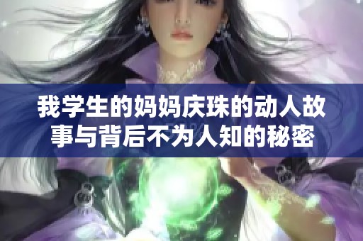 我学生的妈妈庆珠的动人故事与背后不为人知的秘密