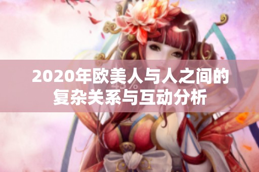 2020年欧美人与人之间的复杂关系与互动分析