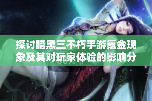 探讨暗黑三不朽手游氪金现象及其对玩家体验的影响分析