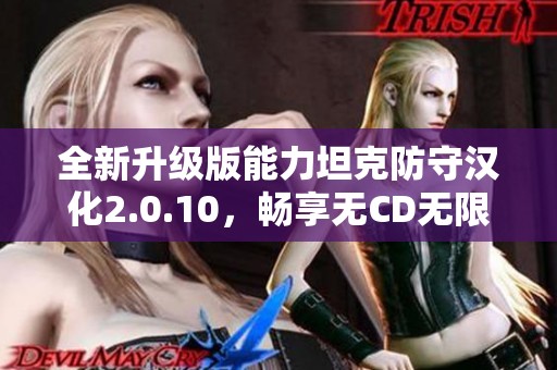 全新升级版能力坦克防守汉化2.0.10，畅享无CD无限蓝及商城特权！