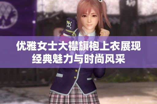 优雅女士大襟旗袍上衣展现经典魅力与时尚风采
