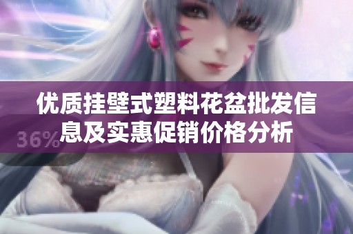 优质挂壁式塑料花盆批发信息及实惠促销价格分析