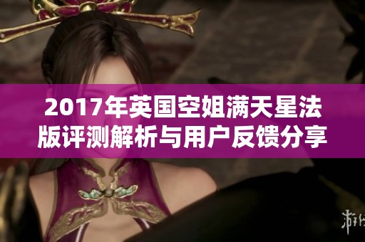 2017年英国空姐满天星法版评测解析与用户反馈分享