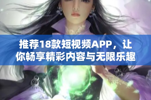 推荐18款短视频APP，让你畅享精彩内容与无限乐趣