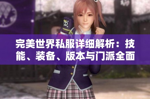 完美世界私服详细解析：技能、装备、版本与门派全面指南