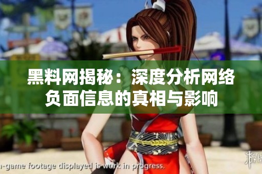 黑料网揭秘：深度分析网络负面信息的真相与影响