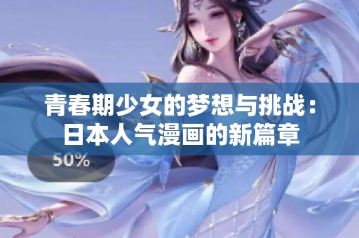 青春期少女的梦想与挑战：日本人气漫画的新篇章
