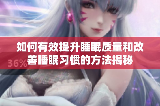 如何有效提升睡眠质量和改善睡眠习惯的方法揭秘