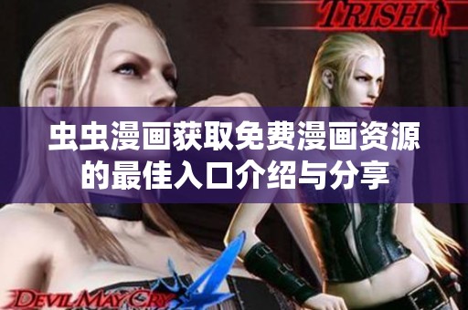 虫虫漫画获取免费漫画资源的最佳入口介绍与分享