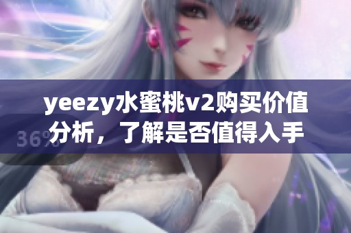 yeezy水蜜桃v2购买价值分析，了解是否值得入手