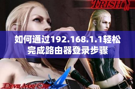 如何通过192.168.1.1轻松完成路由器登录步骤