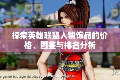 探索英雄联盟人物饰品的价格、图鉴与排名分析