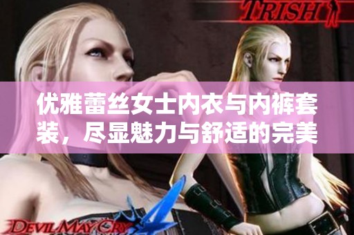 优雅蕾丝女士内衣与内裤套装，尽显魅力与舒适的完美结合