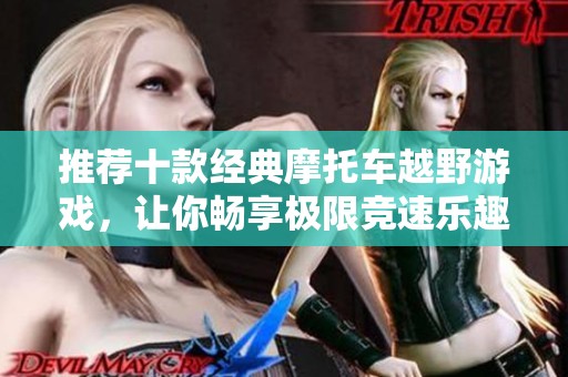 推荐十款经典摩托车越野游戏，让你畅享极限竞速乐趣