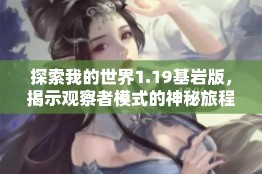 探索我的世界1.19基岩版，揭示观察者模式的神秘旅程