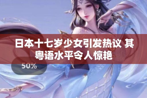 日本十七岁少女引发热议 其粤语水平令人惊艳