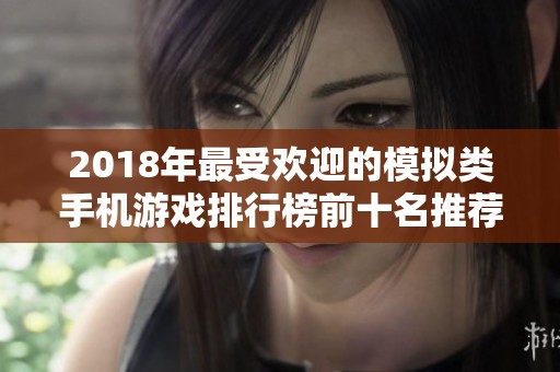 2018年最受欢迎的模拟类手机游戏排行榜前十名推荐