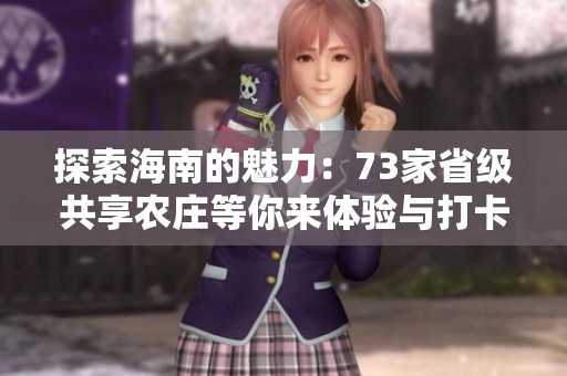 探索海南的魅力：73家省级共享农庄等你来体验与打卡