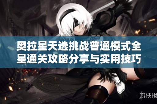 奥拉星天选挑战普通模式全星通关攻略分享与实用技巧