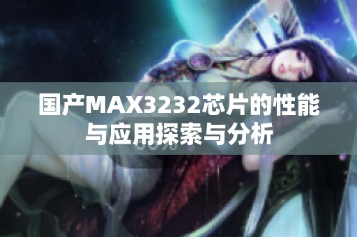 国产MAX3232芯片的性能与应用探索与分析