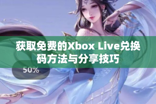 获取免费的Xbox Live兑换码方法与分享技巧