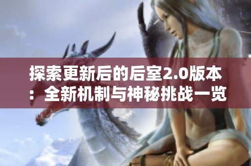 探索更新后的后室2.0版本：全新机制与神秘挑战一览