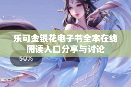 乐可金银花电子书全本在线阅读入口分享与讨论