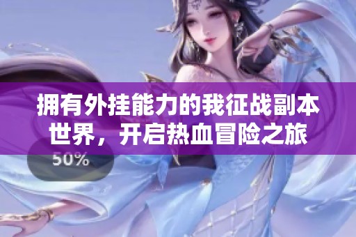拥有外挂能力的我征战副本世界，开启热血冒险之旅