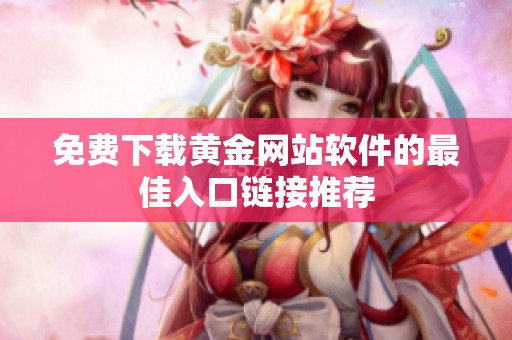 免费下载黄金网站软件的最佳入口链接推荐