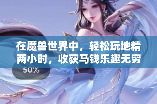 在魔兽世界中，轻松玩地精两小时，收获马钱乐趣无穷