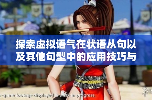 探索虚拟语气在状语从句以及其他句型中的应用技巧与实例