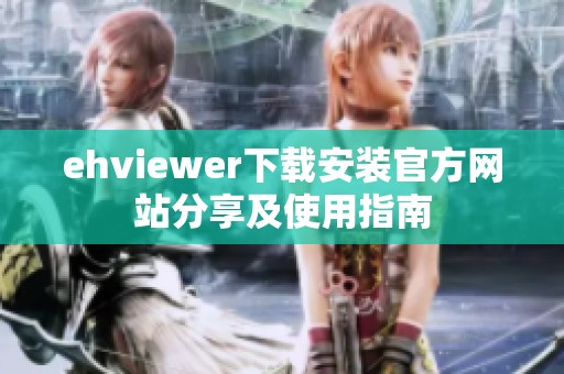 ehviewer下载安装官方网站分享及使用指南