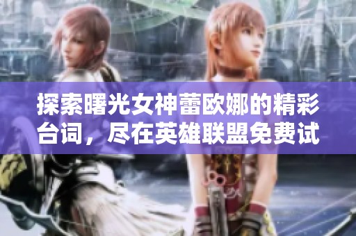 探索曙光女神蕾欧娜的精彩台词，尽在英雄联盟免费试听专区