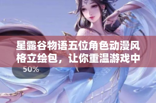 星露谷物语五位角色动漫风格立绘包，让你重温游戏中的温馨瞬间