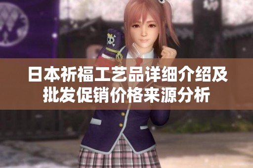 日本祈福工艺品详细介绍及批发促销价格来源分析