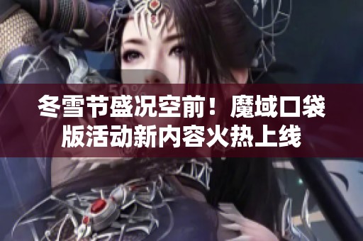 冬雪节盛况空前！魔域口袋版活动新内容火热上线