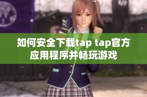 如何安全下载tap tap官方应用程序并畅玩游戏
