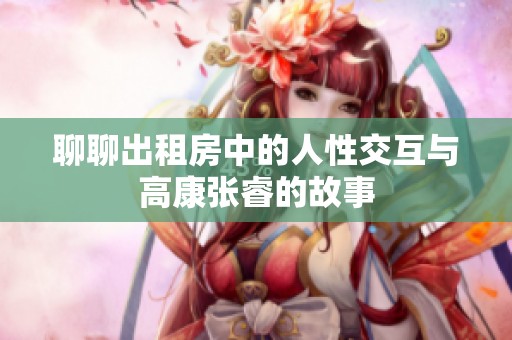 聊聊出租房中的人性交互与高康张睿的故事