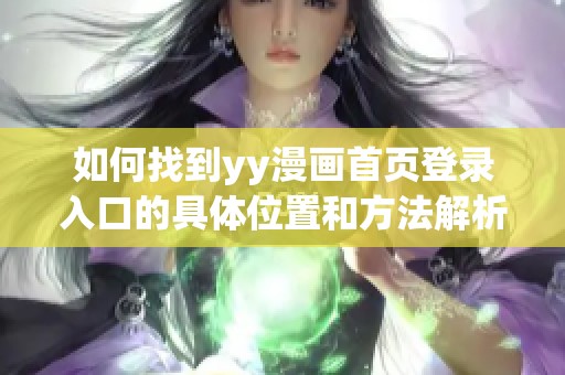 如何找到yy漫画首页登录入口的具体位置和方法解析