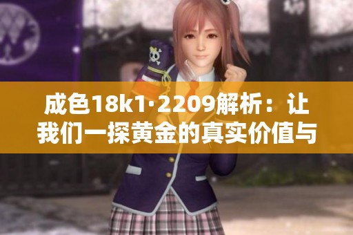 成色18k1·2209解析：让我们一探黄金的真实价值与魅力
