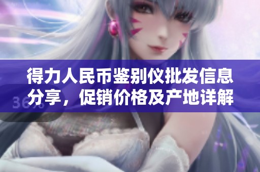 得力人民币鉴别仪批发信息分享，促销价格及产地详解