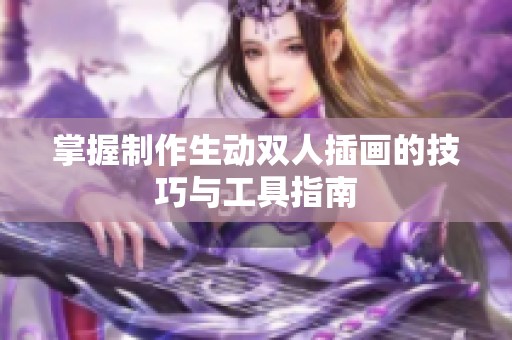 掌握制作生动双人插画的技巧与工具指南