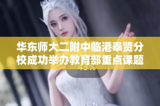 华东师大二附中临港奉贤分校成功举办教育部重点课题研讨活动