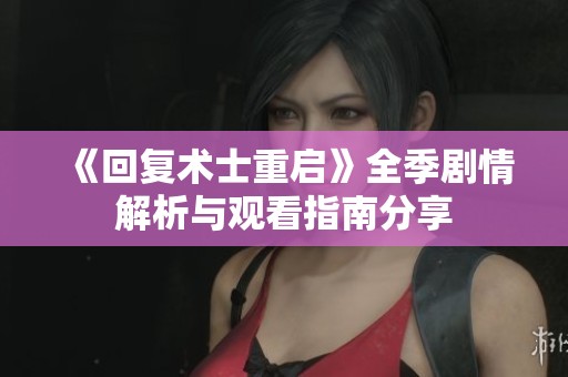 《回复术士重启》全季剧情解析与观看指南分享