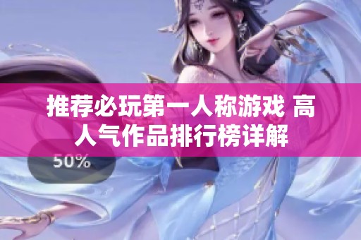 推荐必玩第一人称游戏 高人气作品排行榜详解