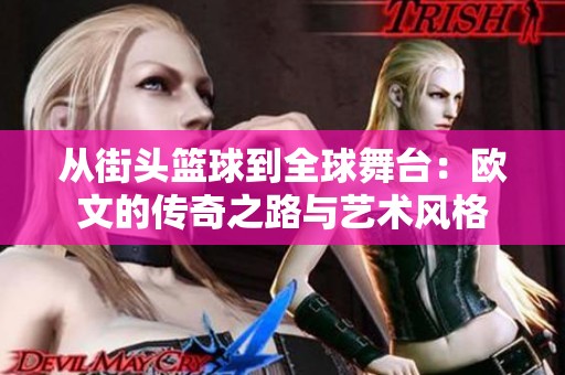 从街头篮球到全球舞台：欧文的传奇之路与艺术风格