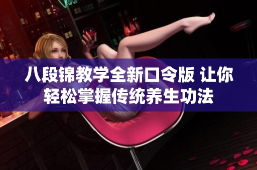 八段锦教学全新口令版 让你轻松掌握传统养生功法